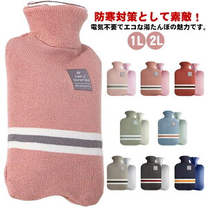 湯たんぽ 経済的 2L 可愛い 大容量 キャンプ ニットカバー 1L 2L 繰り返し使用 省エネ 電気不要 お湯入れ 防寒グッズ 暖房器具 生理期 プレゼント 電子レンジ対応