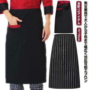 男女兼用 おしゃれ エプロン ソムリエエプロン チェック柄 全15色 カフェ 前掛け 腰巻き サロン ストライプ柄 業務用 男性用 女性用 ユニフォーム 制服 ミドル