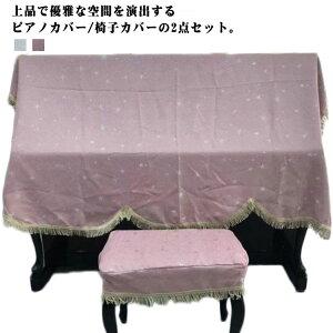 保護カバー アップライト 二人掛 椅子カバー 直立型 一人掛 ピアノカバー フリンジ付き トップカバー インテリア 電子ピアノ ピアノ用 汚れ防止 防塵カバー 北欧風 お洒落 シンプル
