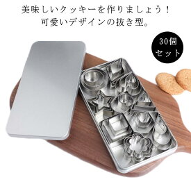 30個セット クッキーカッター 収納ケース付き 製菓道具 クッキー型 ビスケット 手作り ステンレス 花形 星型 ハート 丸型 三角型 多角形 キッチン用品 可愛い 抜き型