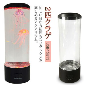 卓上 机の上の水族館 USB充電式 イルミネーション搭載 多色LEDライト クラゲ2匹 雰囲気作り 水族館 コンパクト 置物 水族館 電池式 アクアリウム