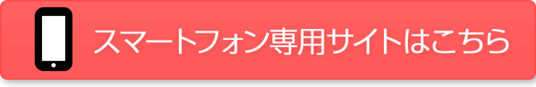 スマートフォン専用サイトはこちら