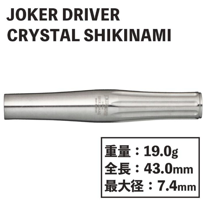 楽天市場】送料無料 ダーツ ジョーカードライバー クリスタル シキナミ 