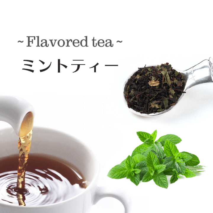 楽天市場 紅茶 ミントティー 50g センティッドティー 茶葉 ペパーミント Mint Tea マヤティー