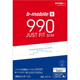 5/9～5/16！5%OFF！日本通信　b-mobile S 990ジャストフィットSIM 在庫あり 送料無料