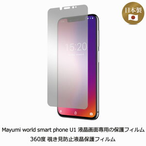 5%OFF�I4/17�܂ŁIMayumi���� Mayumi world smart phone U1 �t����ʐ�p�̕ی�t�B���� �w360�x �`�����h�~�t���ی�t�B�����x