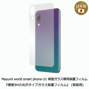 5%OFF�I4/17�܂ŁIMayumi���� Mayumi world smart phone U1 �w�ʃK���X��p�ی�t�B���� �w�d�x9H�̌���^�C�v�K���X�ی�t�B�����x (�w�ʗp)