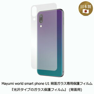 5%OFF�I12/26�܂ŁIMayumi���� Mayumi world smart phone U1 �w�ʃK���X��p�ی�t�B���� �w����^�C�v�̃K���X�ی�t�B�����x (�w�ʗp)