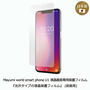 5%OFF�I4/17�܂ŁIMayumi���� Mayumi world smart phone U1 �t����ʐ�p�ی�t�B���� �w����^�C�v�̉t���ی�t�B�����x (�O�ʗp)