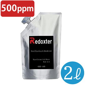 除菌、消臭 次亜塩素酸水 弱酸性 レドックスター 500PPM 2Lパウチ 瞬間消臭 次亜塩素酸水の8倍の能力 トイレ掃除 風呂カビ予防 【RXPU500】 送料無料