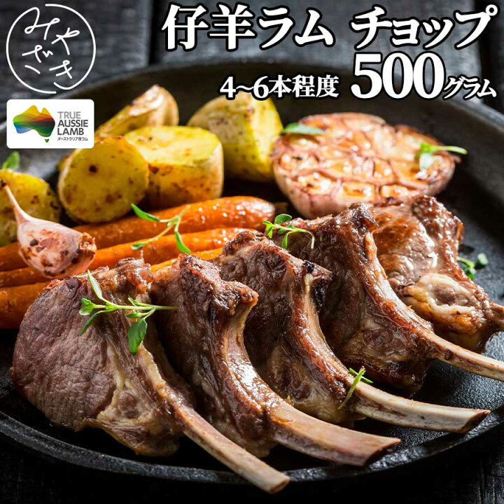 楽天市場】ラムラック ラムチョップ 500g 4本から6本 ラム 仔羊 骨付き 