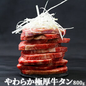 【送料無料】 牛タン 厚切り ステーキ 焼肉 煮込み 冷凍 800グラム 400g x 2パック贈り物 プレゼント ギフト