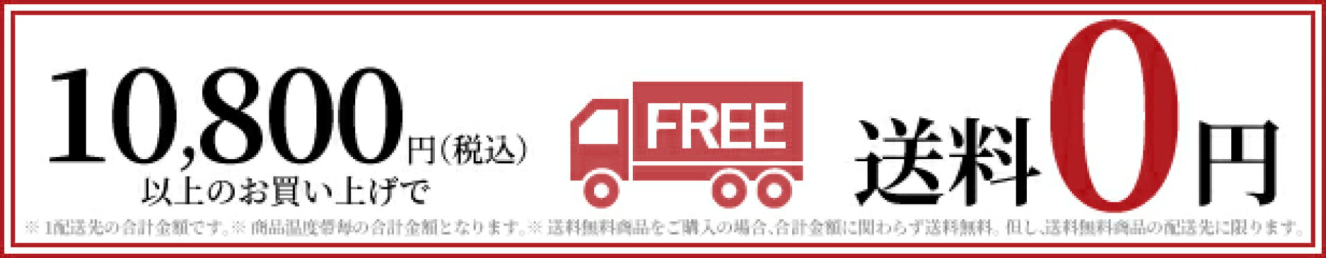 10800円以上で送料無料！！