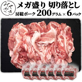 千葉県産 ブランド豚 メガ盛り 切り落とし 1.2キロ 房総ポーク 豚肉 200g x 6 冷凍 煮込み 肉じゃが おうち料理 お取り寄せ おうちごはん グルメ父の日 贈り物 プレゼント ギフト