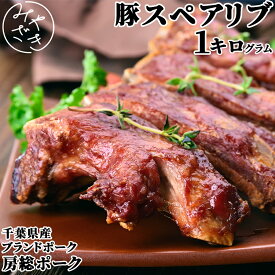 千葉県産 ブランド豚 スペアリブ 骨付き 1キロ 豚肉 4本から5本 冷凍 肉巻き 鉄板焼 BBQ バーベキュー お取り寄せ おうちごはん グルメ贈り物 プレゼント ギフト