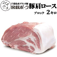 敬老の日 御祝 誕生日 ギフト 【送料無料※北海道、沖縄県を除く】 国産 豚肉 肩ロース ブロック 2キロ …