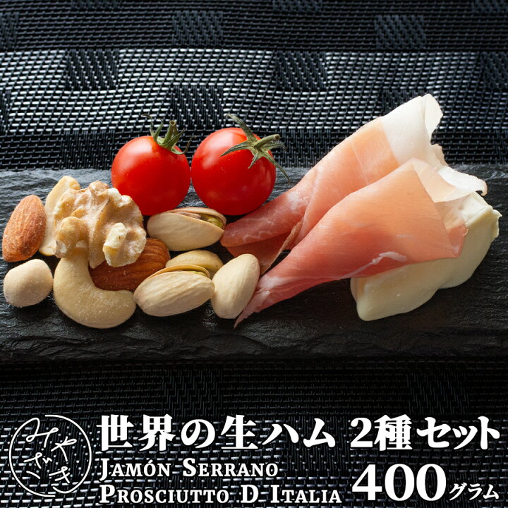 楽天市場 熟成 生ハム セット プロシュット イタリア ハモンセラーノ スペイン スライス 0g X 2パック 冷凍ギフト お月見 プレゼント ミートみやざき 楽天市場 熟成 生ハム セット プロシュット イタリア ハモンセラーノ スペイン スライス 0g X 2パック 冷凍ギフト お月見 プレゼント ミートみやざき