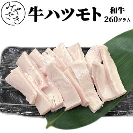 お歳暮 御歳暮 ギフト 国産 牛 ホルモン ハツモト 260g 130g x 2個 牛もつ 冷凍