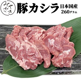 【国産】 ホルモン 豚 カシラ 260g 豚もつ 豚肉 かしら ツラミ ほほ 冷凍 130g x 2 焼肉 鉄板焼 BBQ バーベキュー お取り寄せ おうちごはん グルメ おつまみ父の日 贈り物 プレゼント ギフト