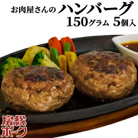 ハンバーグ 5個 みやざきオリジナル 豚100% ハンバーグ 千葉県産 ブランド豚 房総ポーク 冷凍 150g x 5個 豚肉 おうち料理 お取り寄せ おうちごはん グルメ贈り物 プレゼント ギフト