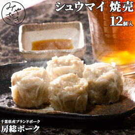 敬老の日 御祝 誕生日 ギフト ミートみやざき オリジナル シュウマイ 焼売 12個入り 6個入り x 2個 房総ポーク 冷凍