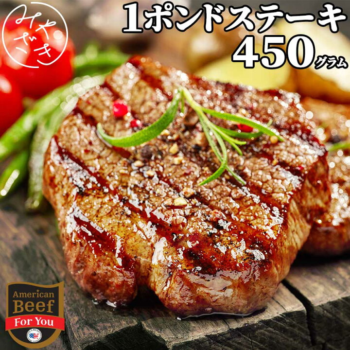楽天市場 1ポンドステーキ ワンポンド 450g チョイス アメリカ 赤身 肩ロース チャックアイロール 冷凍 牛肉 焼肉 鉄板焼 q バーベキュー お取り寄せ おうちごはん グルメスポーツの日 ギフト プレゼント ミートみやざき