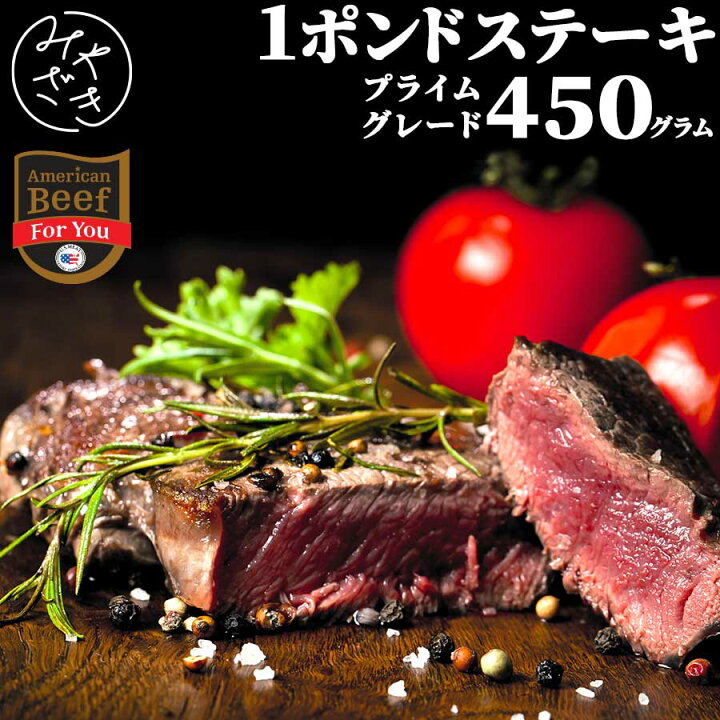 楽天市場 1ポンドステーキ ワンポンド 450g プライム アメリカ 赤身 肩ロース チャックアイロール 冷凍 牛肉 焼肉 鉄板焼 q バーベキュー お取り寄せ おうちごはん グルメ御歳暮 御歳暮 ギフト プレゼント ミートみやざき