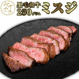 黒毛和牛 A4 ミスジ ステーキ みすじ 250g 和牛 牛肉 冷凍 ステーキ 肉 高級 鉄板焼 BBQ バーベキュー お取り寄せ おうちごはん グルメ贈り物 プレゼント ギフト