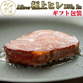 【送料無料 ギフト包装】 黒毛和牛 A5 ヒレステーキ フィレ 260g 和牛 130g x 2 牛肉 赤身 冷凍 ステーキ 肉 高級 鉄板焼 BBQ バーベキュー お取り寄せ おうちごはん グルメ父の日 贈り物 プレゼント ギフト