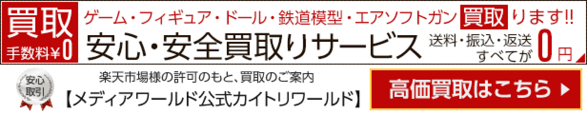 【買取】ゲーム・フィギュア・ドール・トレカ・エアガン・鉄道模型 買取ります。安心・安全メディアワールド公式カイトリワールドはコチラ