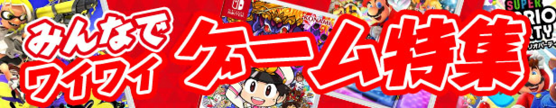 みんなでワイワイ！ゲーム特集