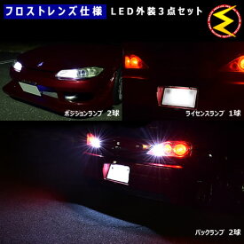 【保証付】ekスポーツ H81W系 H82W系 対応★フロスト レンズ 仕様 外装LED3点セット【ポジション ナンバー灯 ライセンスランプ バックランプ 外装 ホワイト オレンジ】【メガLED】