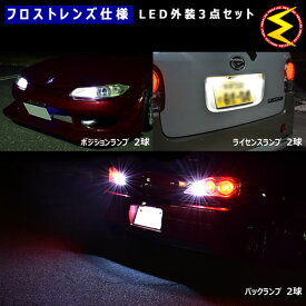 【保証付】ノート NE/E12 e-power HE12 ハロゲン仕様車 対応★フロスト レンズ 仕様 外装LED3点セット【ポジション ナンバー灯 ライセンスランプ バックランプ 外装 ホワイト オレンジ】【メガLED】