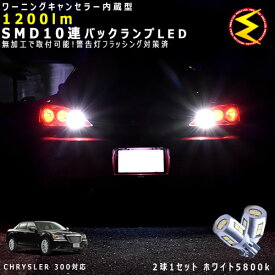 クライスラー 300 LX36系 対応★ワーニングキャンセラー 内蔵 バックランプLED 強力ハイパワーSMD10連 ホワイト発光【警告灯 フラッシング 対策済】【メガLED】【あす楽対応】