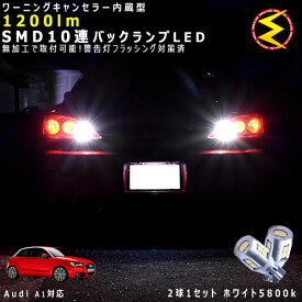 アウディ A1 8XC系 対応★ワーニングキャンセラー 内蔵 バックランプLED 強力ハイパワーSMD10連 ホワイト発光【警告灯 フラッシング 対策済】【メガLED】【あす楽対応】