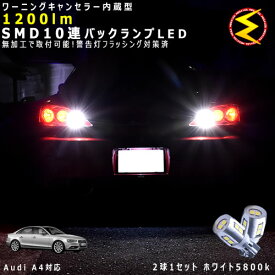 アウディ A4 B8 8KCD系 対応★ワーニングキャンセラー 内蔵 バックランプLED 強力ハイパワーSMD10連 ホワイト発光【警告灯 フラッシング 対策済】【メガLED】【あす楽対応】