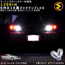 アウディ A5 スポーツバック 8TC系 対応★ワーニングキャンセラー 内蔵 バックランプLED 強力ハイパワーSMD10連 ホワイト発光【警告灯 フラッシング 対策済】【メガLED】【あす楽対応】