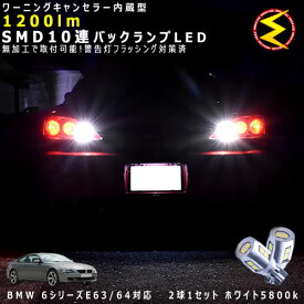 BMW 6シリーズ E63/64 EH系 後期 対応★ワーニングキャンセラー 内蔵 バックランプLED 強力ハイパワーSMD10連 ホワイト発光【警告灯 フラッシング 対策済】【メガLED】【あす楽対応】
