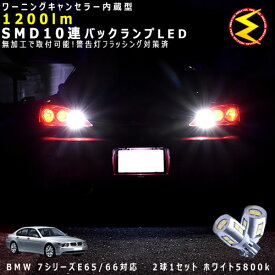 BMW 7シリーズ E65/66 HL系 対応★ワーニングキャンセラー 内蔵 バックランプLED 強力ハイパワーSMD10連 ホワイト発光【警告灯 フラッシング 対策済】【メガLED】【あす楽対応】