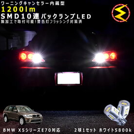 BMW X5シリーズ E70 FE系 対応★ワーニングキャンセラー 内蔵 バックランプLED 強力ハイパワーSMD10連 ホワイト発光【警告灯 フラッシング 対策済】【メガLED】【あす楽対応】