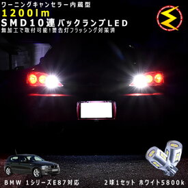 BMW 1シリーズ E87 UE/UD系 対応★ワーニングキャンセラー 内蔵 バックランプLED 強力ハイパワーSMD10連 ホワイト発光【警告灯 フラッシング 対策済】【メガLED】【あす楽対応】