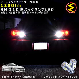 BMW Z4シリーズ E89 LL/LM系 対応★ワーニングキャンセラー 内蔵 バックランプLED 強力ハイパワーSMD10連 ホワイト発光【警告灯 フラッシング 対策済】【メガLED】【あす楽対応】