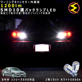 BMW 3シリーズ E90/E91 P/U系 対応★ワーニングキャンセラー 内蔵 バックランプLED 強力ハイパワーSMD10連 ホワイト発光【警告灯 フラッシング 対策済】【メガLED】【あす楽対応】