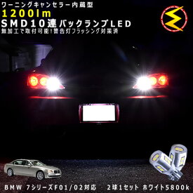 BMW 7シリーズ F01/02 KA/KB系 対応★ワーニングキャンセラー 内蔵 バックランプLED 強力ハイパワーSMD10連 ホワイト発光【警告灯 フラッシング 対策済】【メガLED】【あす楽対応】