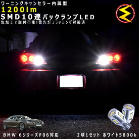 BMW 6シリーズ F06 グランクーペ 対応★ワーニングキャンセラー 内蔵 バックランプLED 強力ハイパワーSMD10連 ホワイト発光【警告灯 フラッシング 対策済】【メガLED】【あす楽対応】
