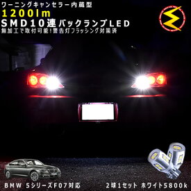 BMW 5シリーズ F07 グランツーリスモ 対応★ワーニングキャンセラー 内蔵 バックランプLED 強力ハイパワーSMD10連 ホワイト発光【警告灯 フラッシング 対策済】【メガLED】【あす楽対応】