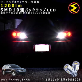 ジープ グランドチェロキー WK36系 対応★ワーニングキャンセラー 内蔵 バックランプLED 強力ハイパワーSMD10連 ホワイト発光【警告灯 フラッシング 対策済】【メガLED】【あす楽対応】