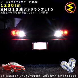 フォルクスワーゲン ゴルフ6 カブリオレ 1KCAVK系 対応★ワーニングキャンセラー 内蔵 バックランプLED 強力ハイパワーSMD10連 ホワイト発光【警告灯 フラッシング 対策済】【メガLED】【あす楽対応】
