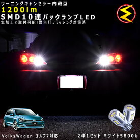 フォルクスワーゲン ゴルフ7 AUCJZ/AUCPT系 対応★ワーニングキャンセラー 内蔵 バックランプLED 強力ハイパワーSMD10連 ホワイト発光【警告灯 フラッシング 対策済】【メガLED】【あす楽対応】
