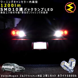 フォルクスワーゲン ゴルフ7 ヴァリアント AUCJZ/AUDPT系 対応★ワーニングキャンセラー 内蔵 バックランプLED 強力ハイパワーSMD10連 ホワイト発光【警告灯 フラッシング 対策済】【メガLED】【あす楽対応】